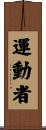 運動者 Scroll