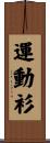 運動衫 Scroll