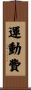 運動費 Scroll