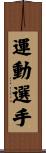 運動選手 Scroll