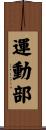 運動部 Scroll
