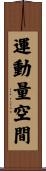 運動量空間 Scroll