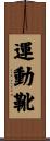 運動靴 Scroll