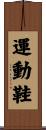 運動鞋 Scroll