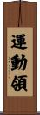 運動領 Scroll