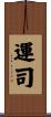 運司 Scroll