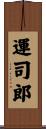 運司郎 Scroll