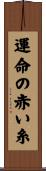 運命の赤い糸 Scroll