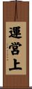 運営上 Scroll