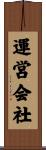 運営会社 Scroll