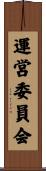 運営委員会 Scroll