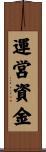 運営資金 Scroll