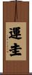 運圭 Scroll