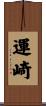 運崎 Scroll