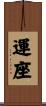 運座 Scroll
