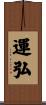 運弘 Scroll