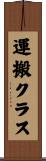 運搬クラス Scroll