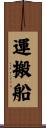 運搬船 Scroll