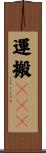 運搬ＲＮＡ Scroll