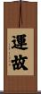 運故 Scroll