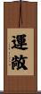 運敞 Scroll