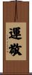 運敬 Scroll