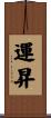 運昇 Scroll