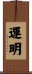 運明 Scroll