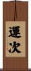 運次 Scroll