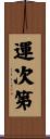 運次第 Scroll