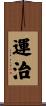 運治 Scroll