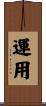 運用 Scroll