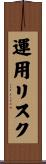 運用リスク Scroll