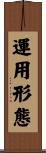 運用形態 Scroll