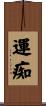 運痴 Scroll