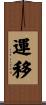 運移 Scroll