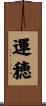 運穂 Scroll
