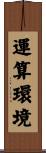 運算環境 Scroll