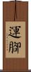 運腳 Scroll