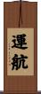 運航 Scroll