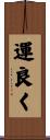 運良く Scroll