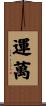 運萬 Scroll