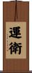 運衛 Scroll