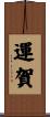 運賀 Scroll