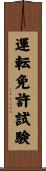 運転免許試験 Scroll