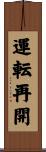 運転再開 Scroll