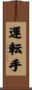 運転手 Scroll