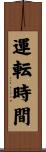 運転時間 Scroll