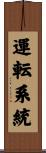 運転系統 Scroll