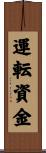 運転資金 Scroll
